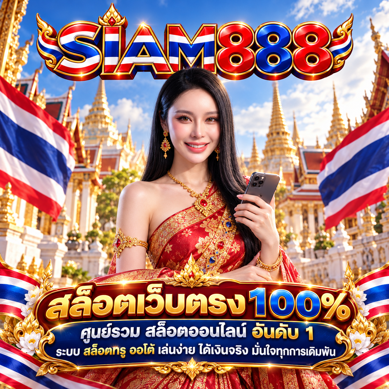 สล็อตเว็บตรง APIแท้ 100% ปี 2026 siam888
